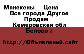 Манекены  › Цена ­ 4 500 - Все города Другое » Продам   . Кемеровская обл.,Белово г.